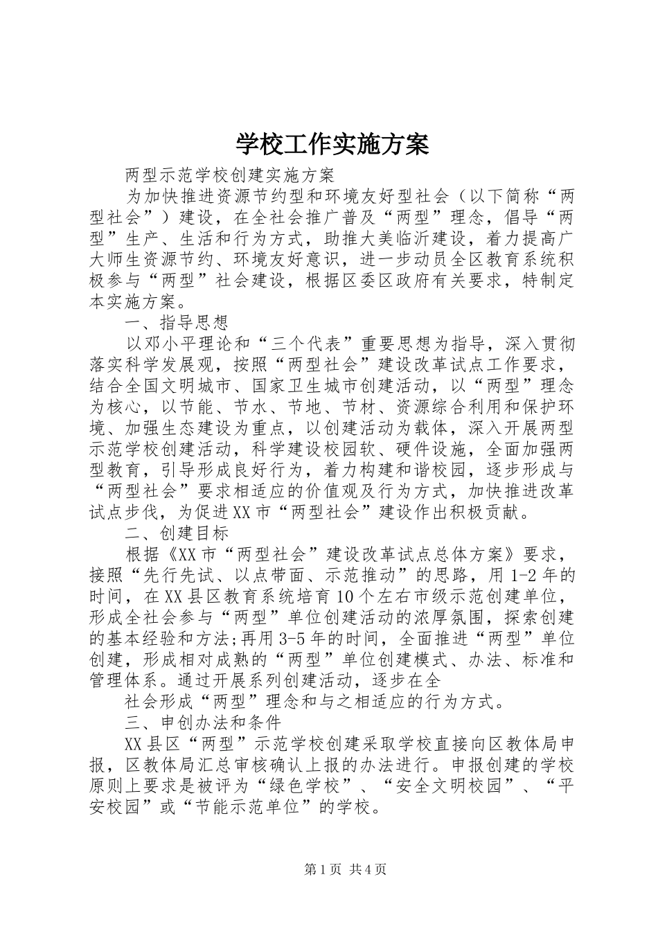 学校工作方案_第1页