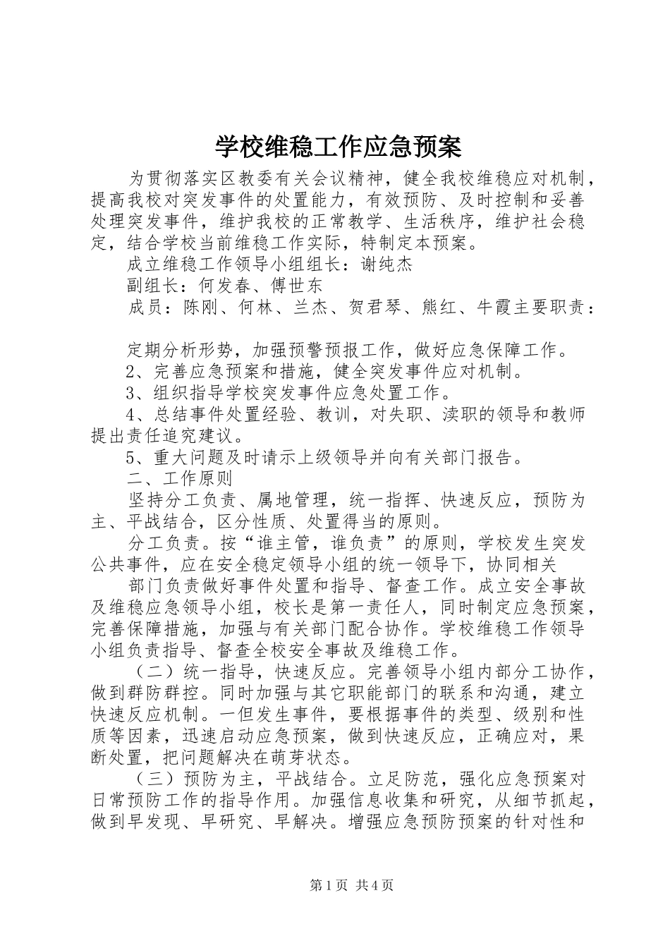 学校维稳工作应急处置预案_第1页