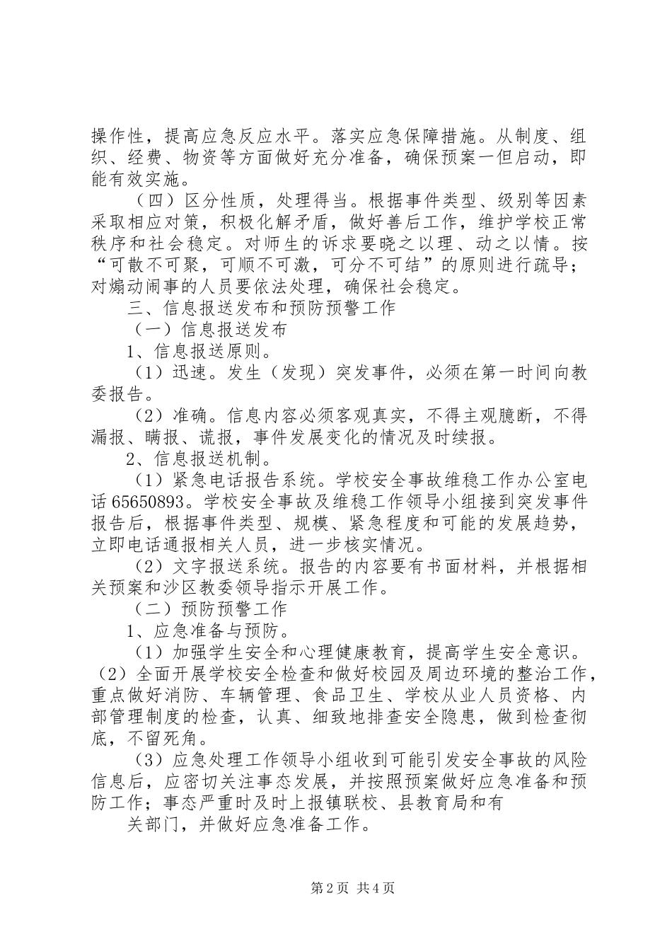学校维稳工作应急处置预案_第2页