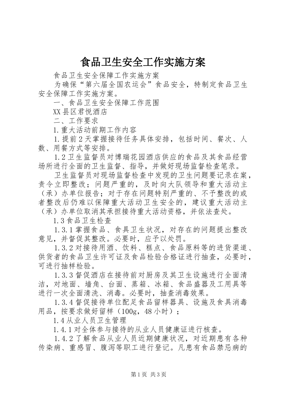 食品卫生安全工作方案_第1页