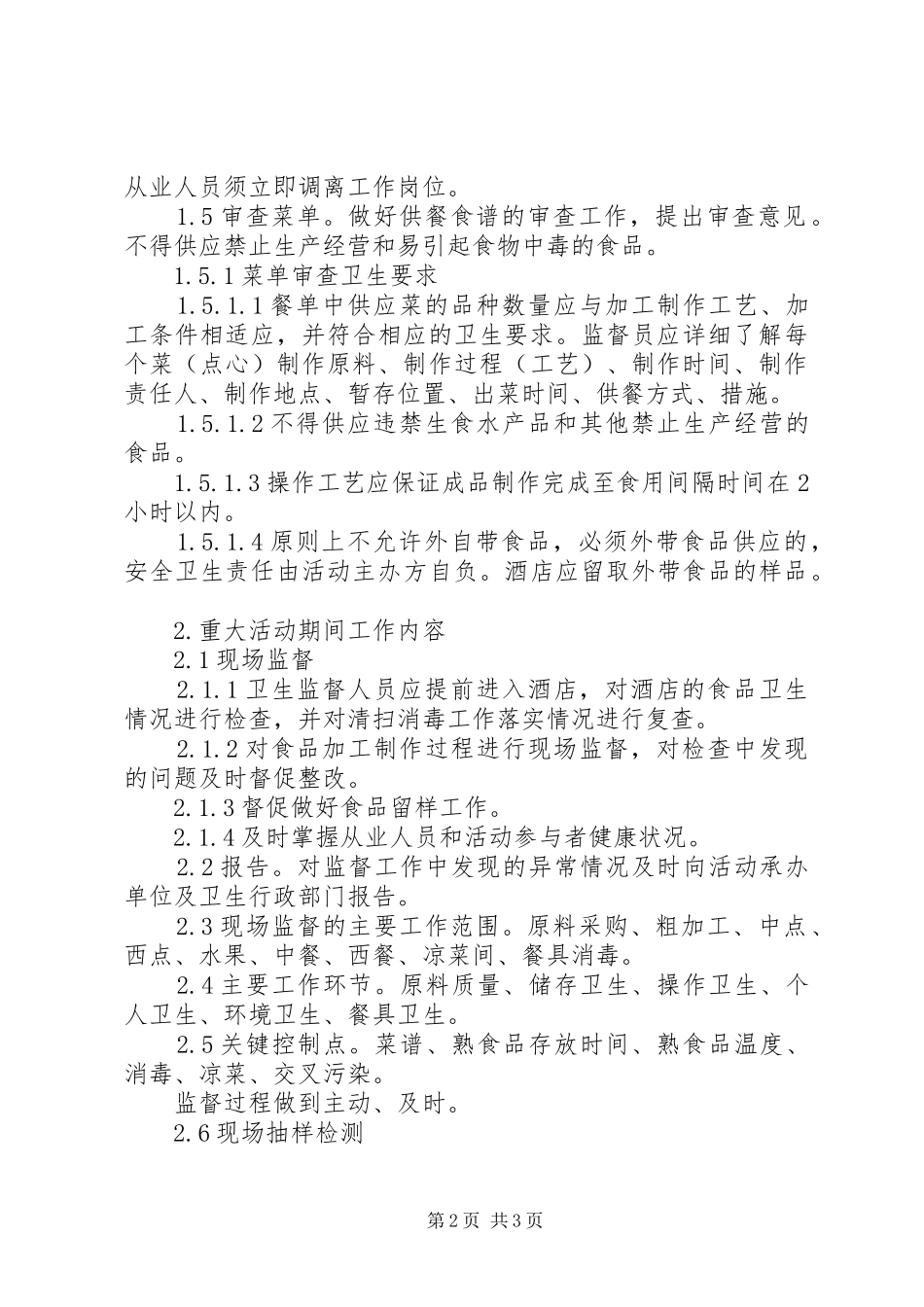 食品卫生安全工作方案_第2页