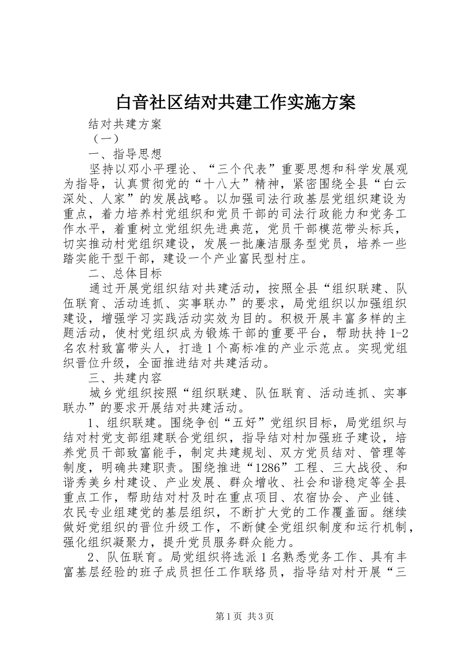 白音社区结对共建工作方案_第1页