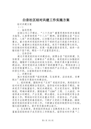 白音社区结对共建工作方案