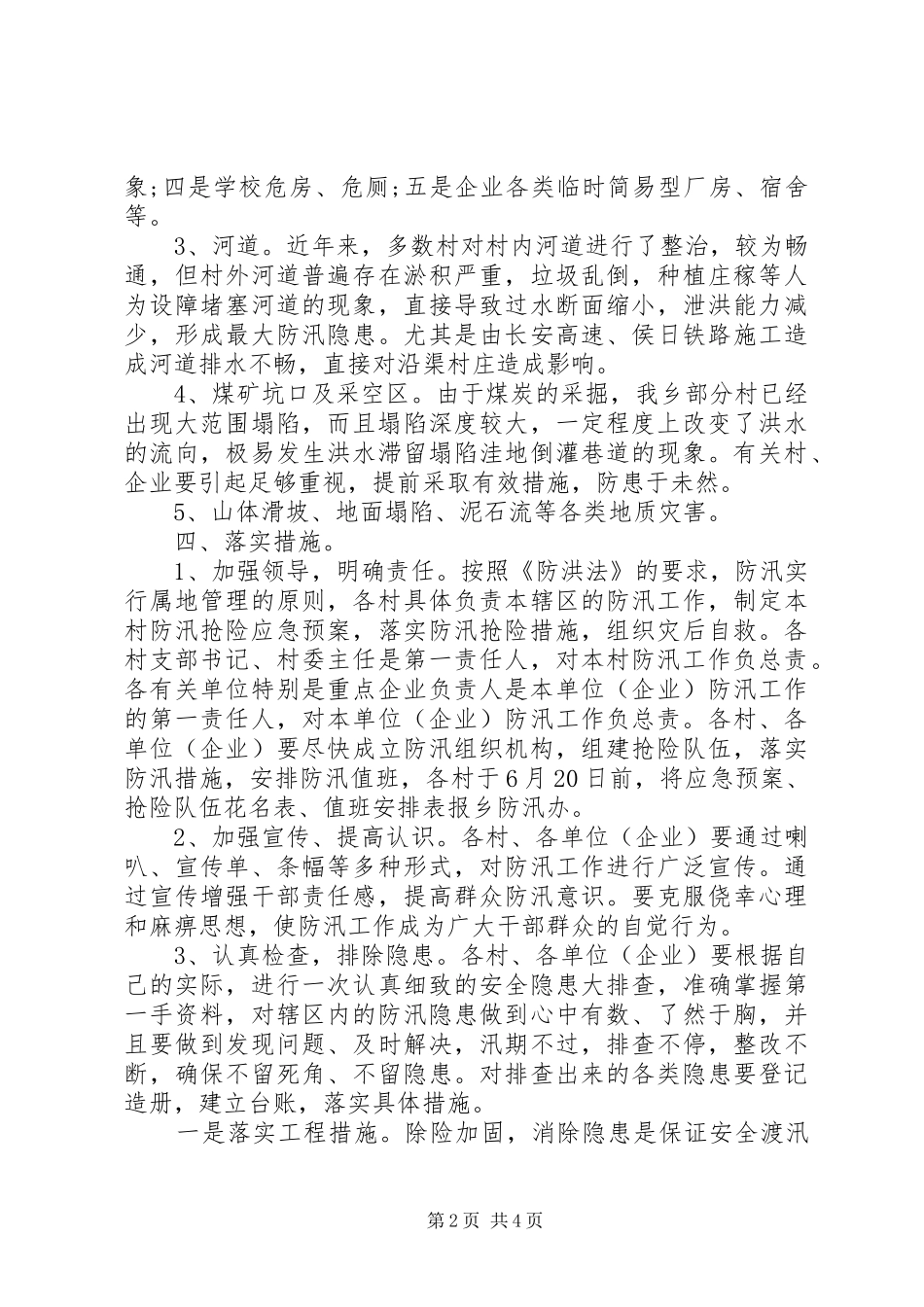 XX年乡镇防汛防洪方案_第2页