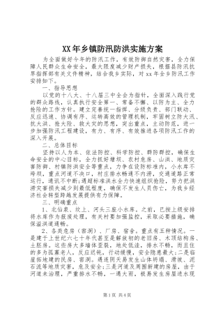 XX年乡镇防汛防洪方案