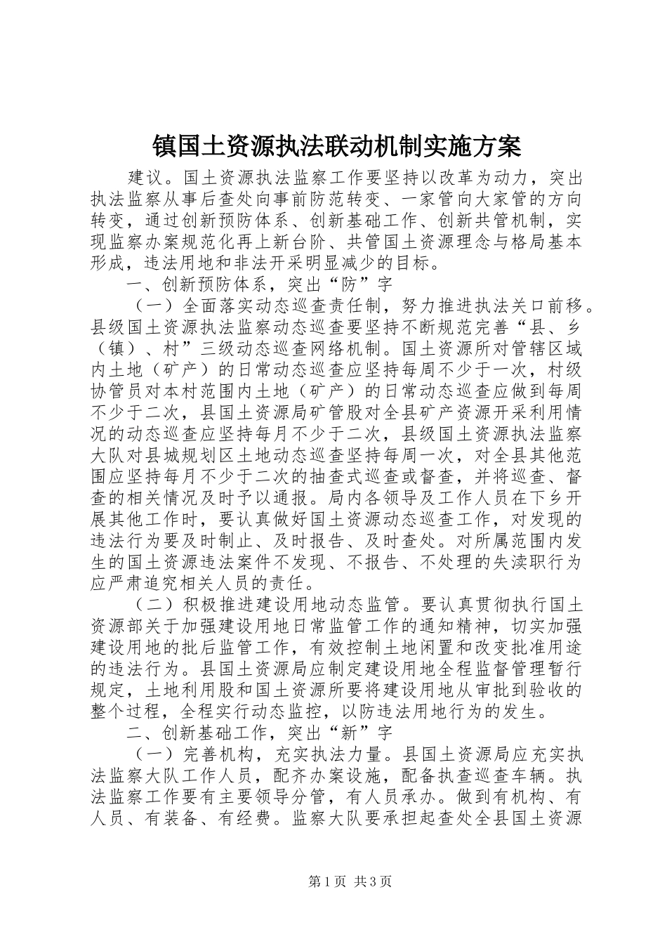 镇国土资源执法联动机制方案_第1页