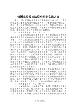 镇国土资源执法联动机制方案