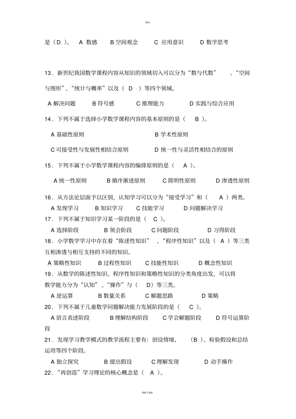 小学数学教学研究期末综合复习题_第2页
