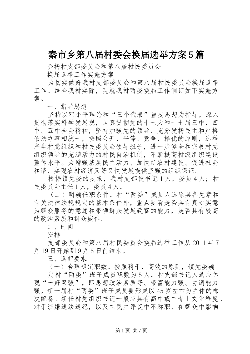 秦市乡第八届村委会换届选举实施方案5篇 (5)_第1页