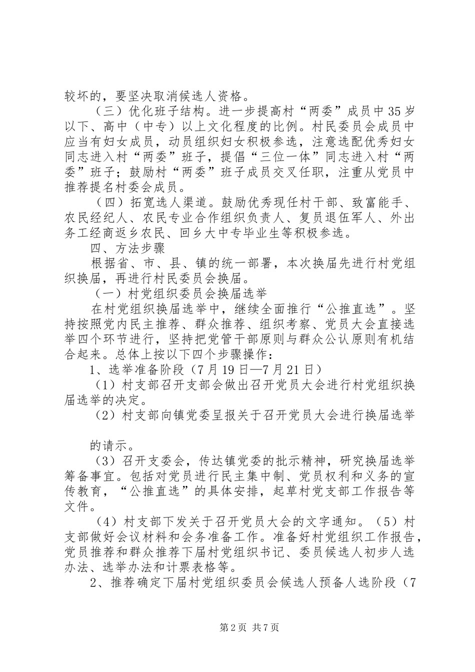 秦市乡第八届村委会换届选举实施方案5篇 (5)_第2页