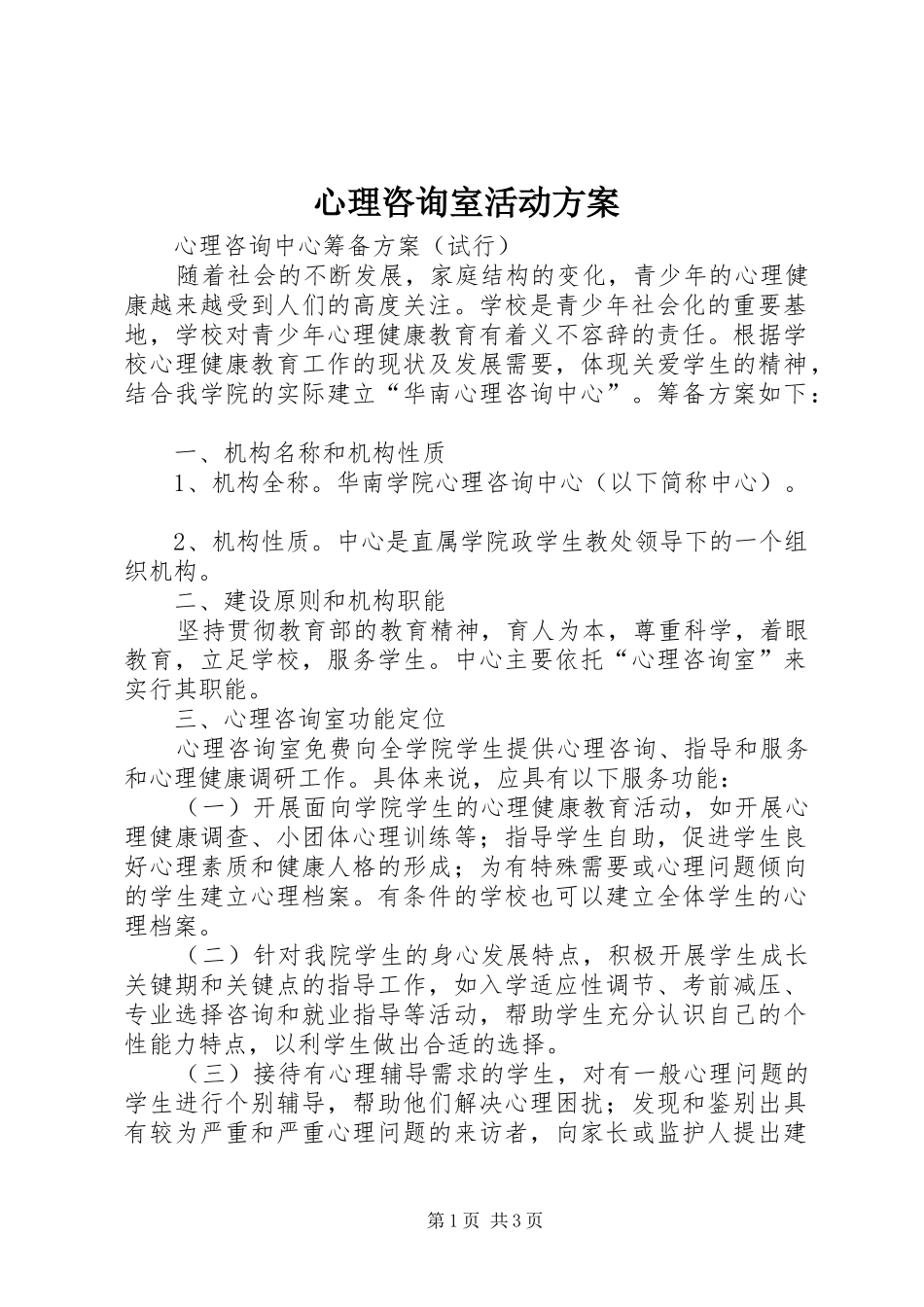 心理咨询室活动实施方案_第1页