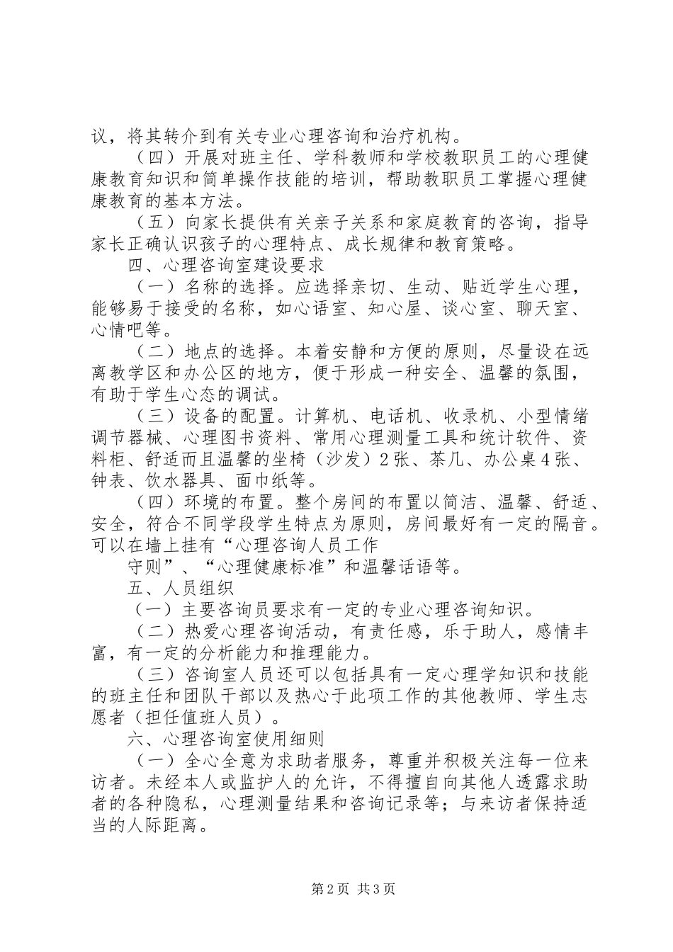 心理咨询室活动实施方案_第2页