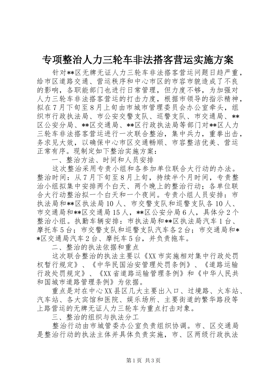 专项整治人力三轮车非法搭客营运方案_第1页