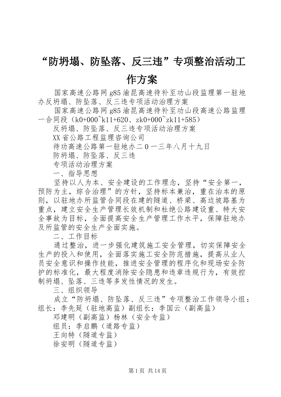 “防坍塌、防坠落、反三违”专项整治活动工作实施方案_第1页