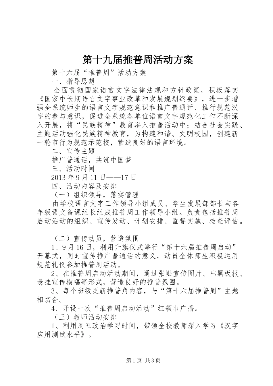 第十九届推普周活动实施方案_第1页