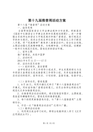 第十九届推普周活动实施方案