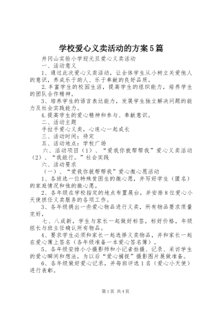 学校爱心义卖活动的实施方案5篇