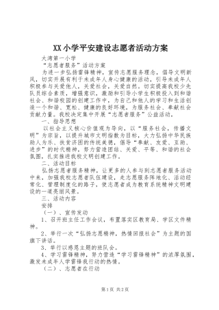 XX小学平安建设志愿者活动实施方案