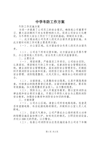 中学冬防工作实施方案