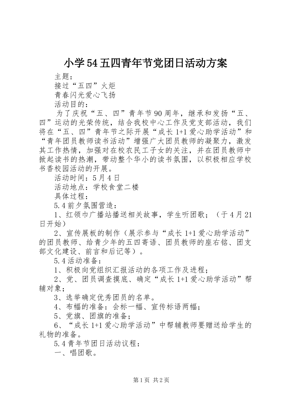 小学54五四青年节党团日活动实施方案_第1页