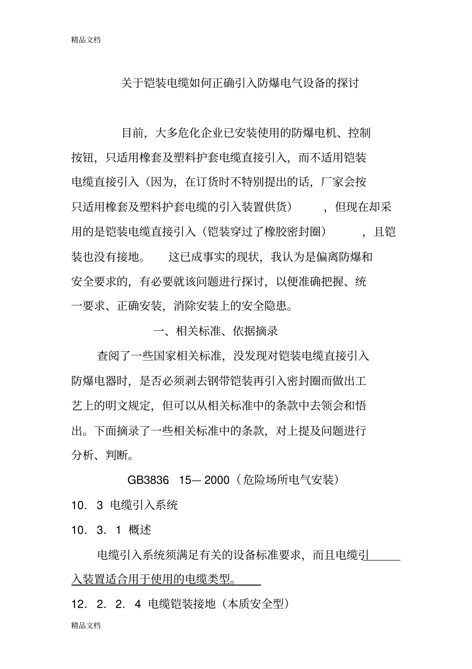 (整理)铠装电缆如何正确引入防爆电气设备._第1页