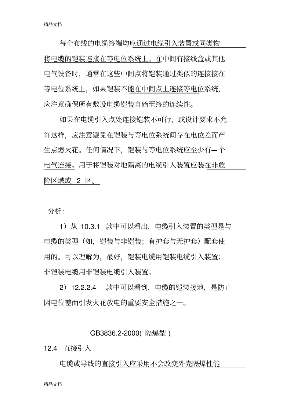 (整理)铠装电缆如何正确引入防爆电气设备._第2页