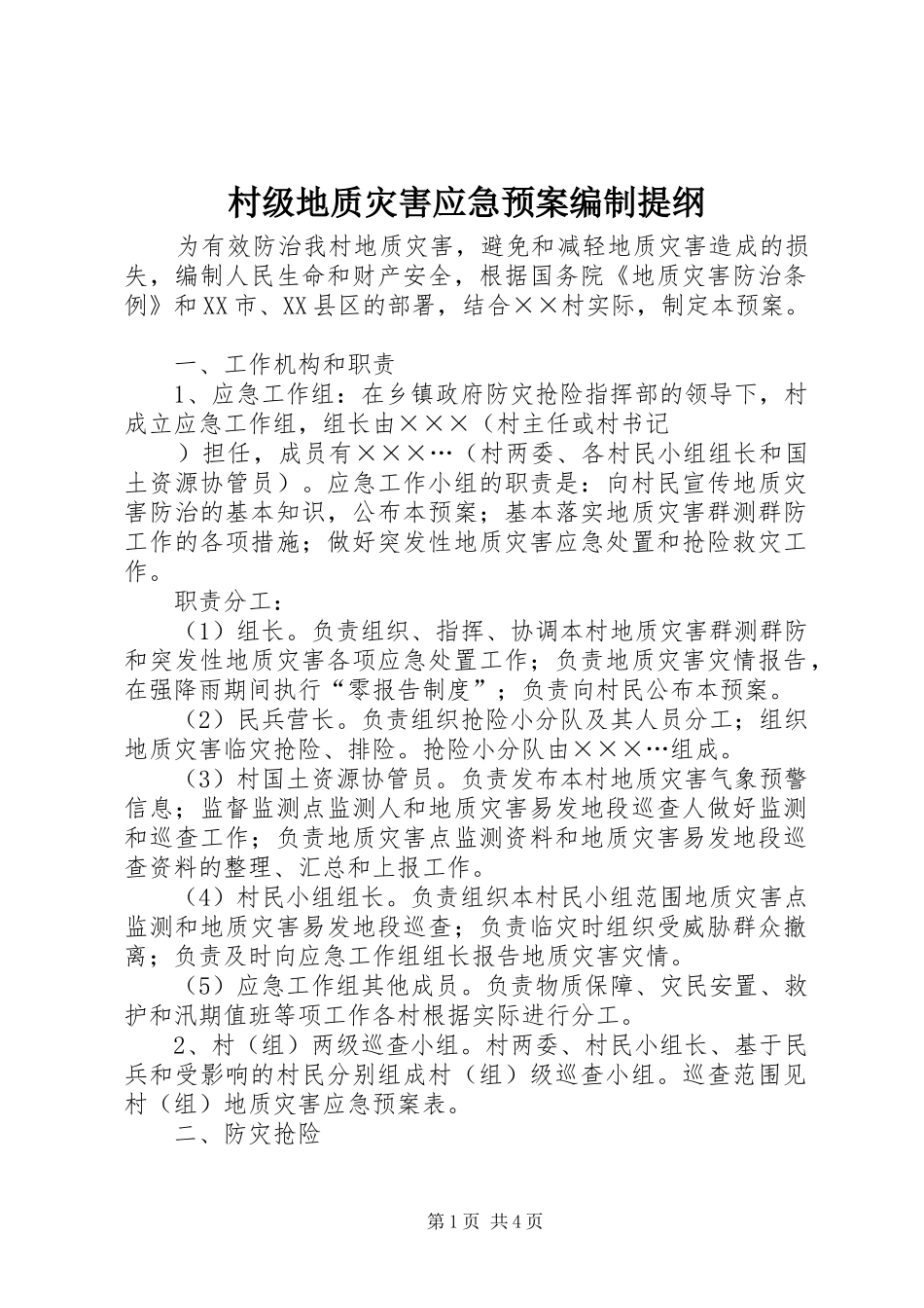 村级地质灾害应急处理预案编制提纲_第1页