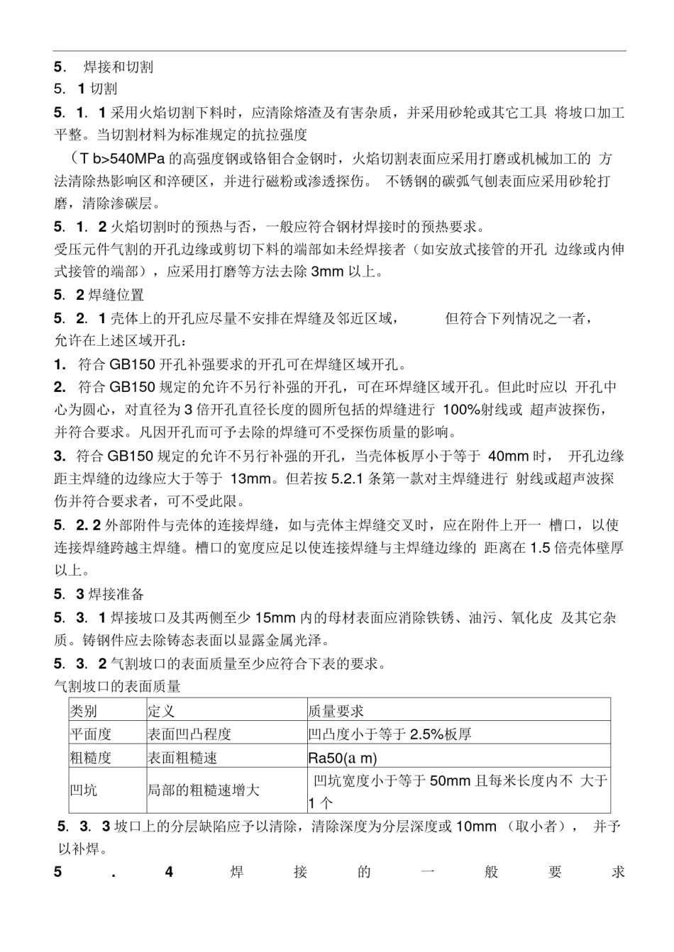 压力容器制造焊接技术标准及要求_第2页