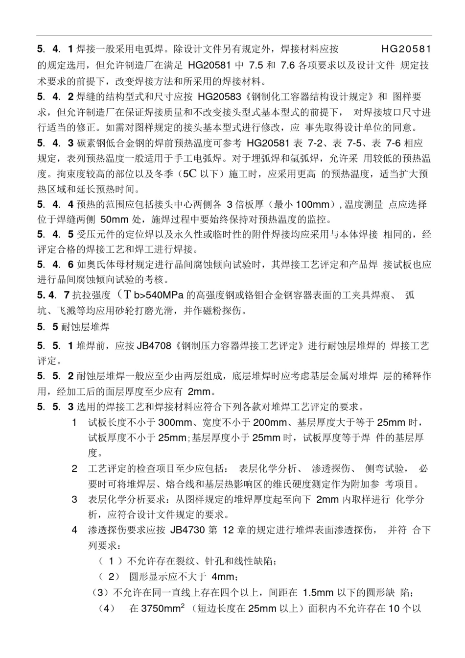 压力容器制造焊接技术标准及要求_第3页