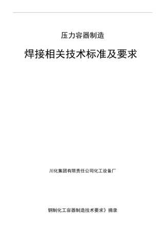 压力容器制造焊接技术标准及要求