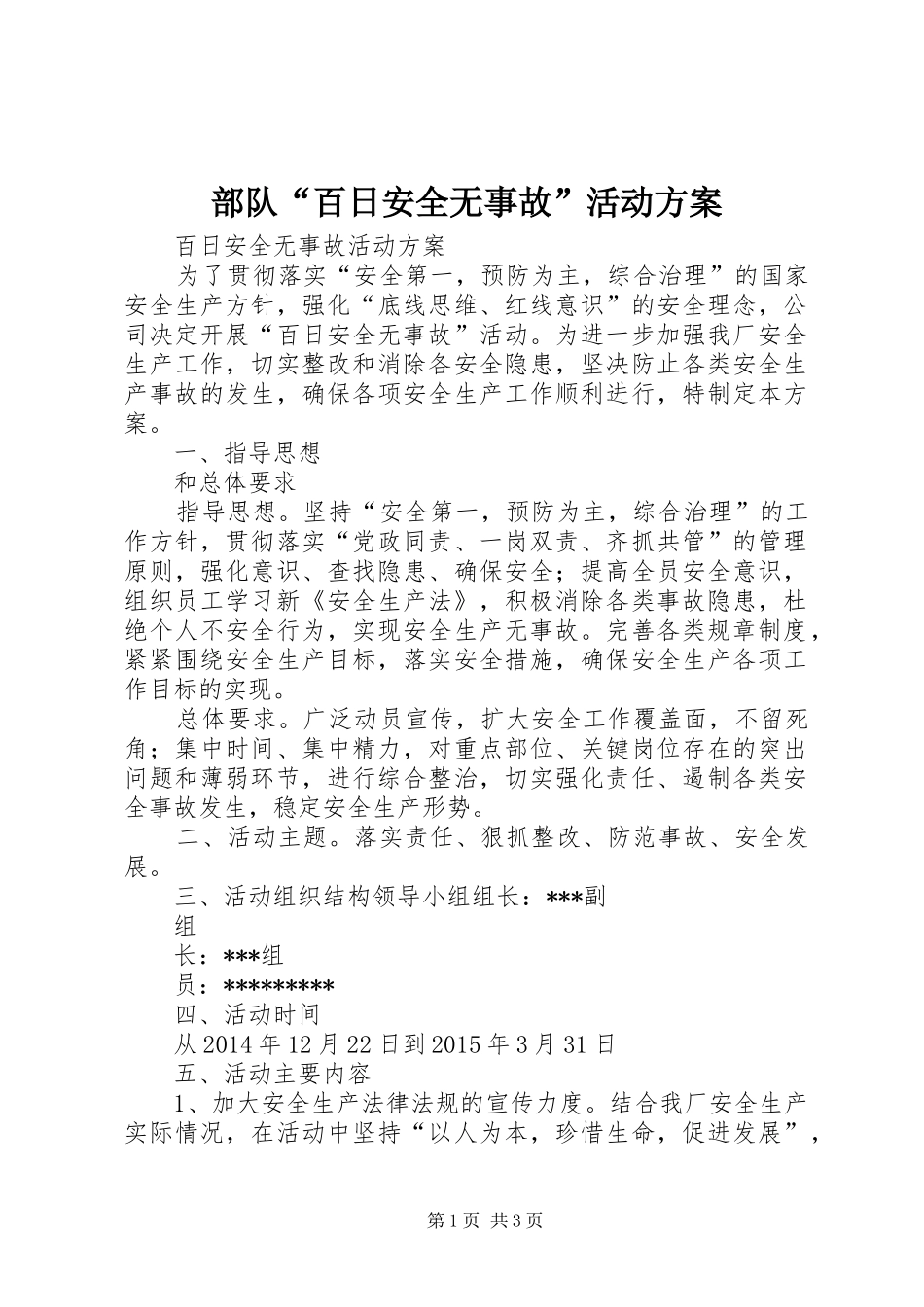 部队“百日安全无事故”活动实施方案_第1页