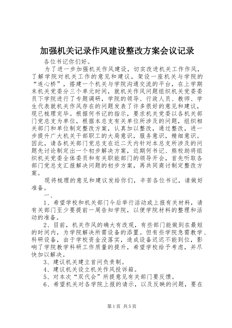 加强机关记录作风建设整改实施方案会议记录_第1页