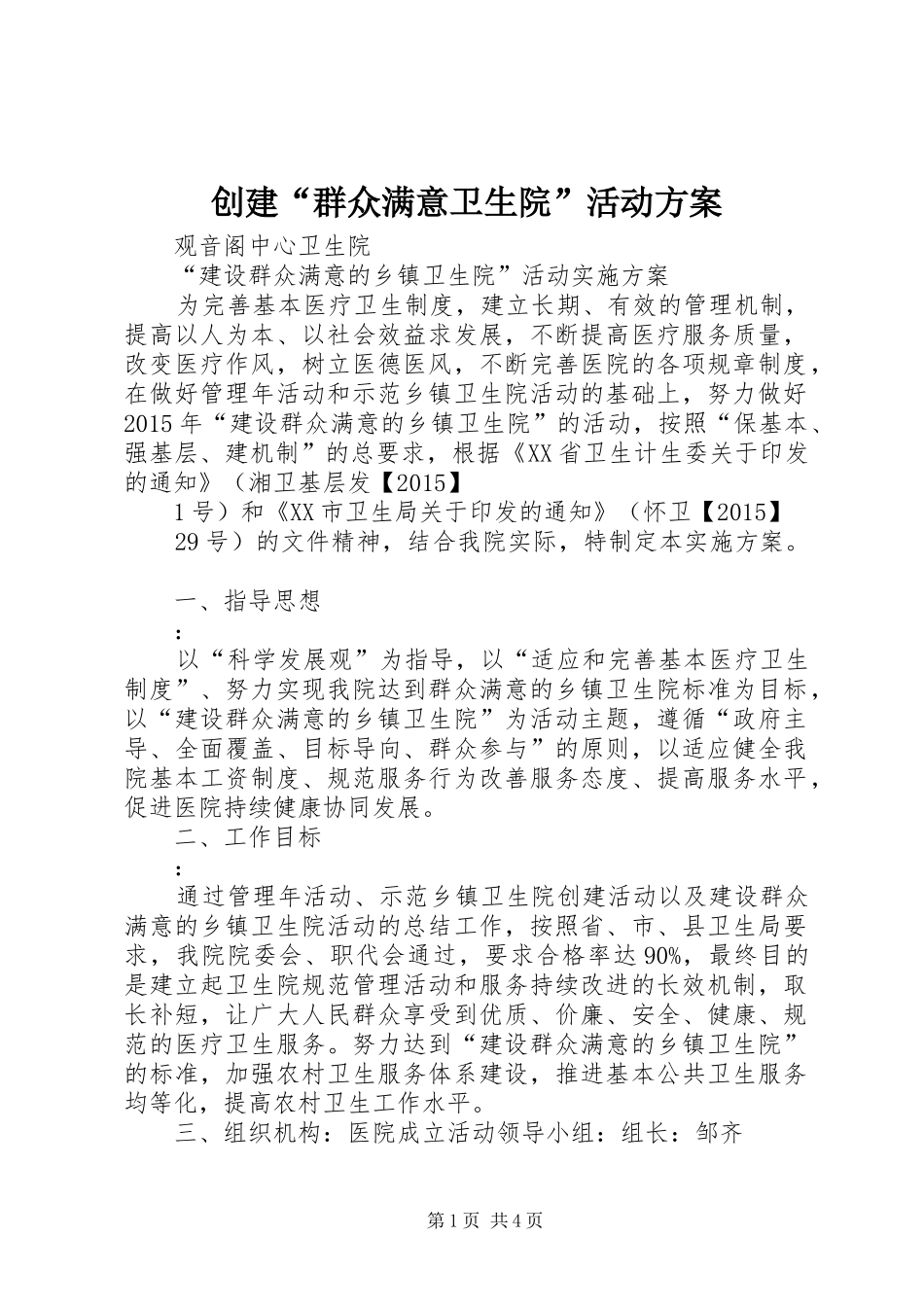 创建“群众满意卫生院”活动实施方案_第1页