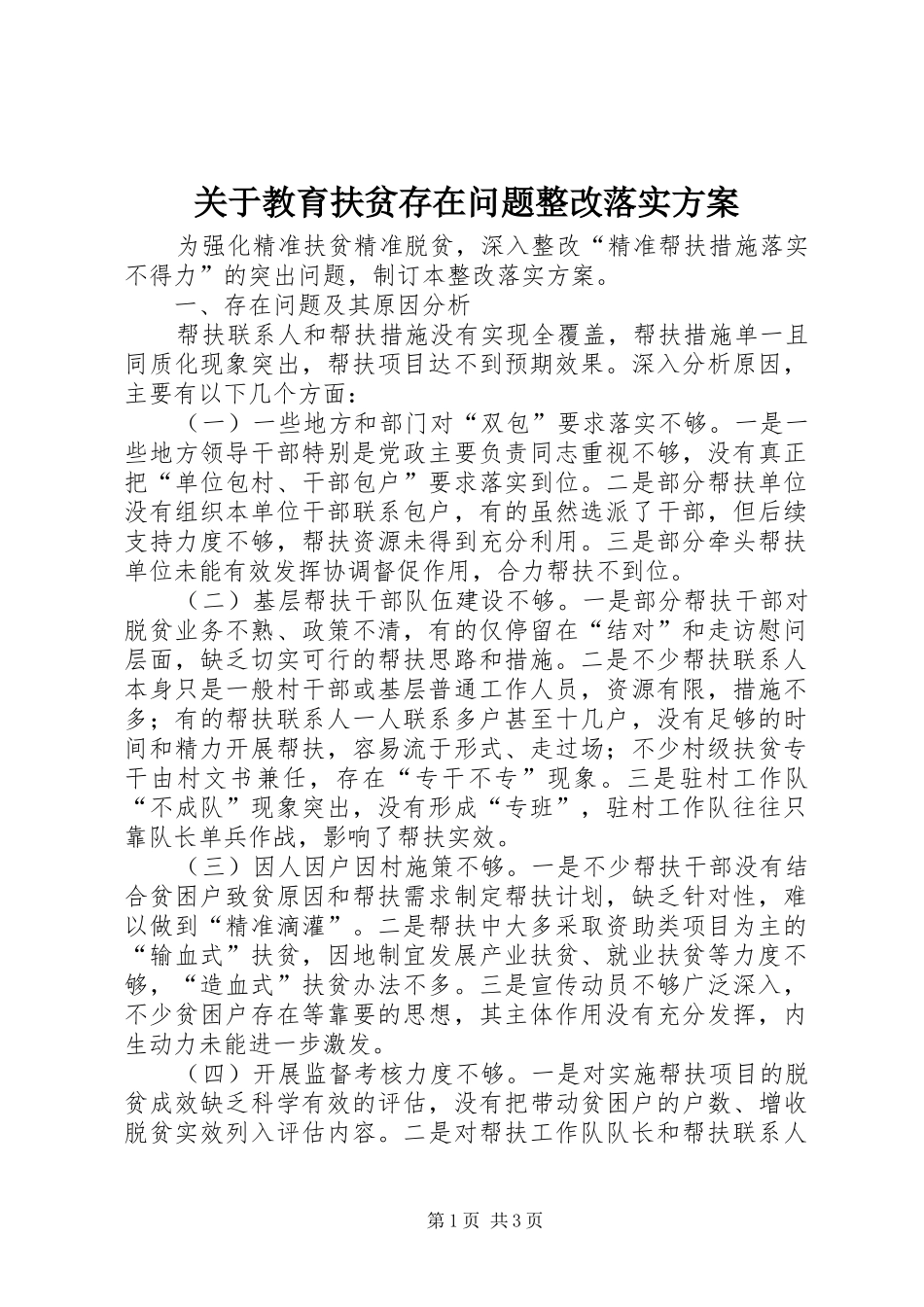 关于教育扶贫存在问题整改落实实施方案_第1页