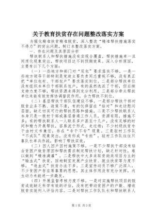 关于教育扶贫存在问题整改落实实施方案