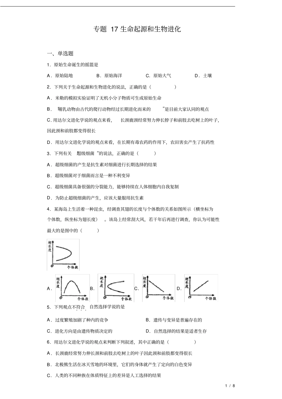 专题17生命起源和生物进化(原卷版)_第1页