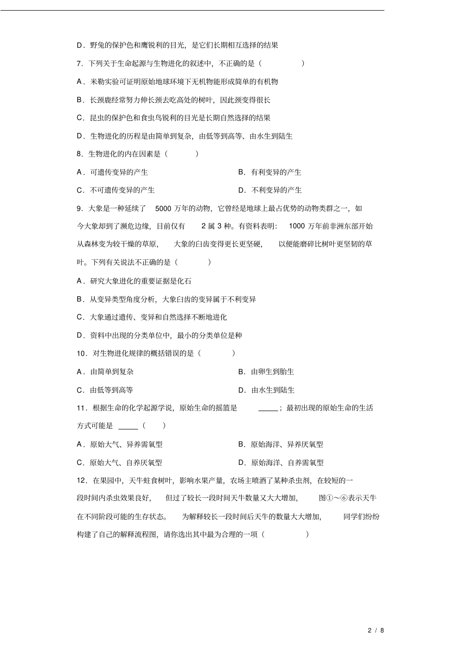 专题17生命起源和生物进化(原卷版)_第2页