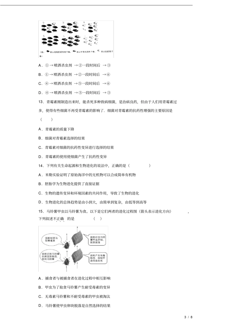 专题17生命起源和生物进化(原卷版)_第3页