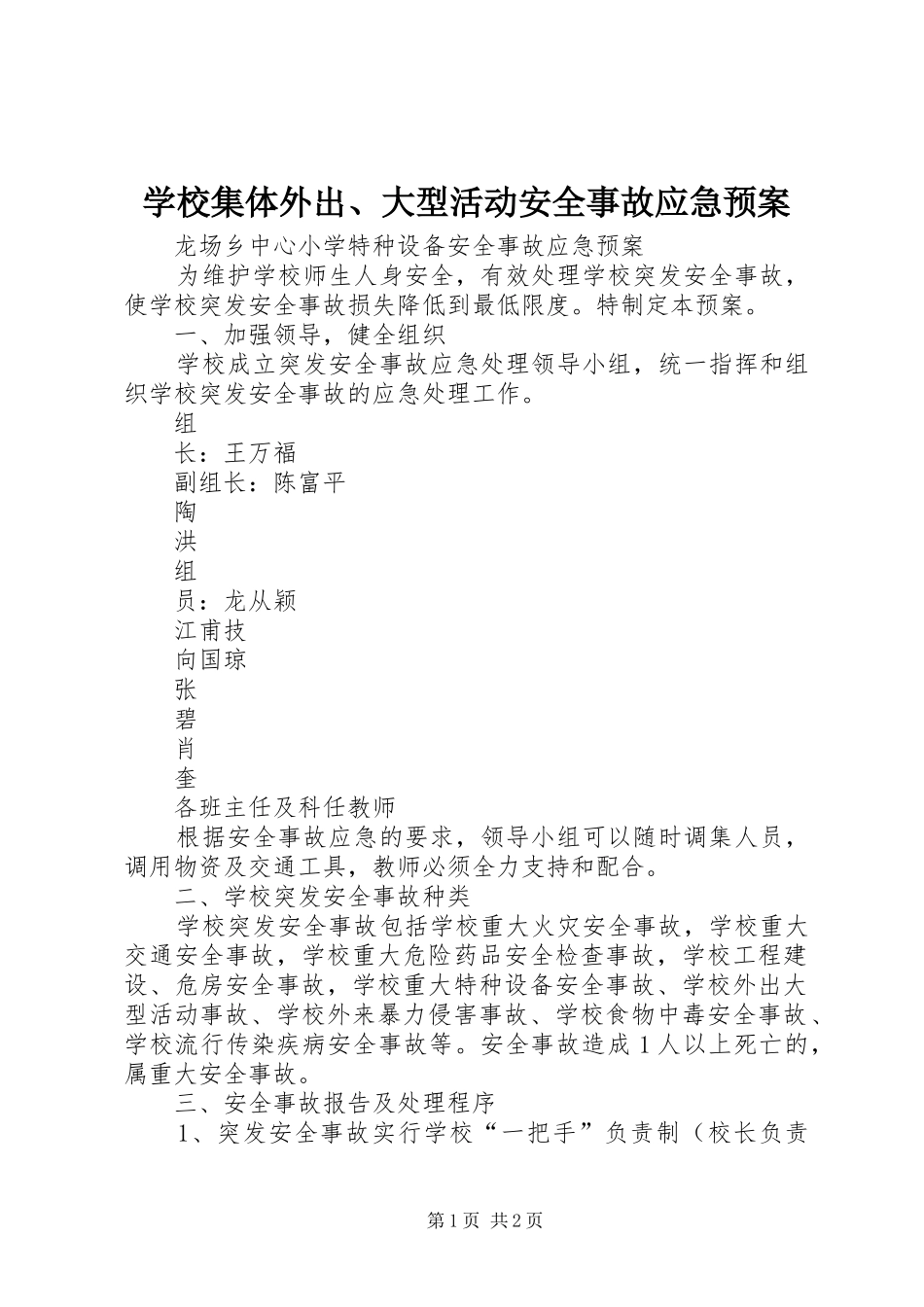 学校集体外出、大型活动安全事故应急处置预案_第1页