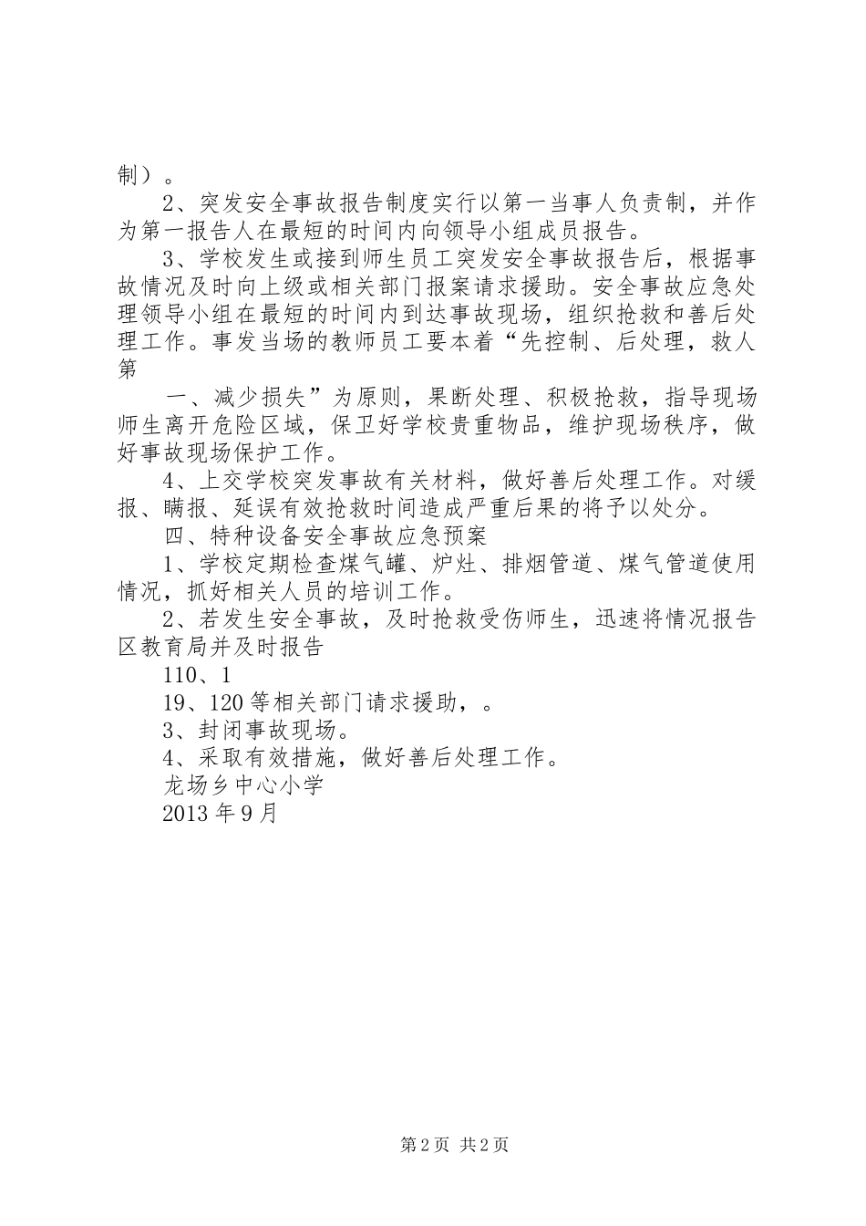 学校集体外出、大型活动安全事故应急处置预案_第2页