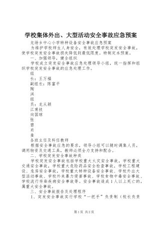 学校集体外出、大型活动安全事故应急处置预案