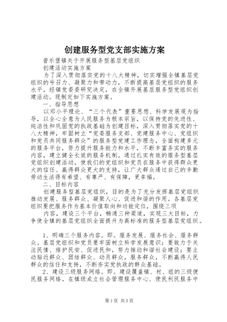 创建服务型党支部方案
