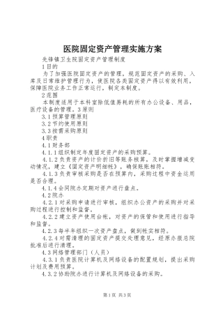 医院固定资产管理方案