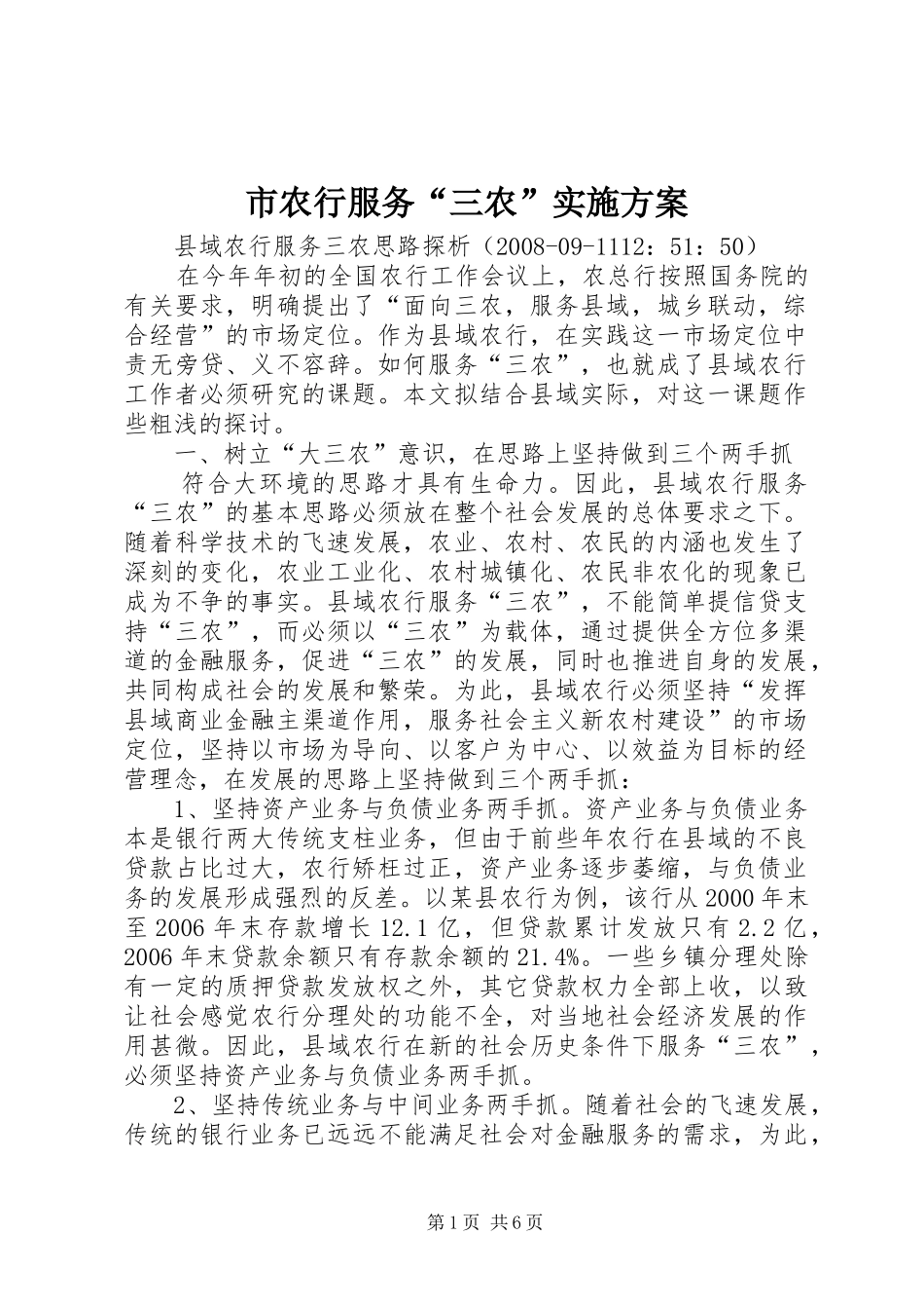 市农行服务“三农”方案_第1页