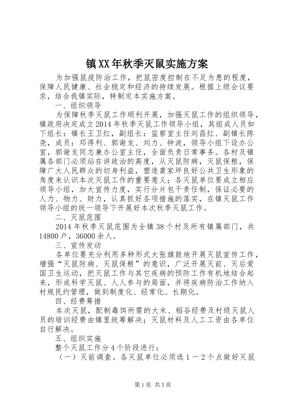 镇XX年秋季灭鼠方案_第1页