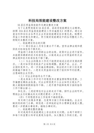 科技局效能建设整改实施方案
