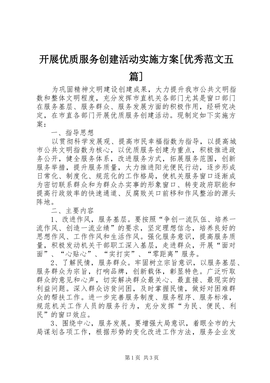 开展优质服务创建活动方案[优秀范文五篇]_第1页