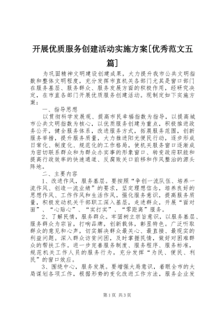 开展优质服务创建活动方案[优秀范文五篇]