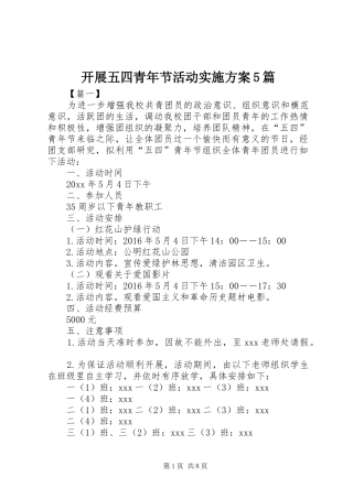 开展五四青年节活动方案5篇