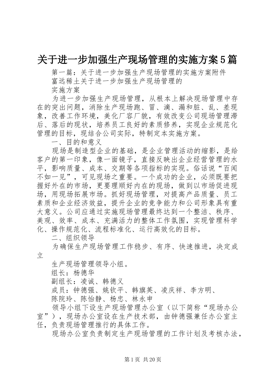 关于进一步加强生产现场管理的方案5篇_第1页